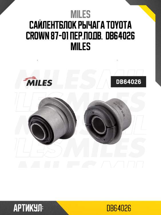 Сайлентблок рычага toyota crown 87-01 пер.подв.  db64026 miles