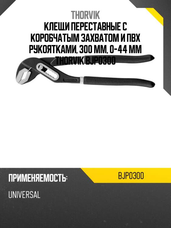 Клещи переставные с коробчатым захватом и пвх рукоятками, 300 мм, 0-44 мм thorvik bjp0300