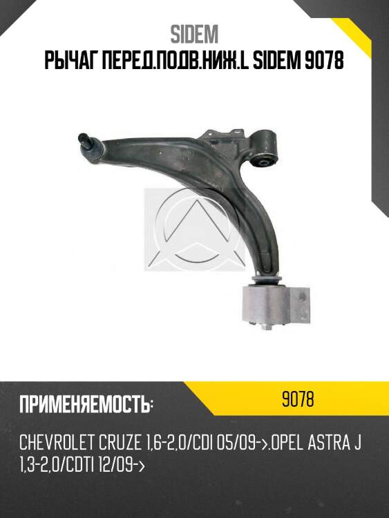 Рычаг перед.подв.ниж.l sidem 9078