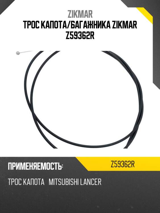 Трос капота/багажника zikmar z59362r