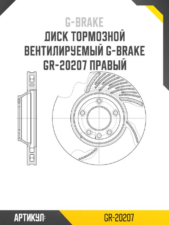 Диск тормозной вентилируемый g-brake  gr-20207 правый