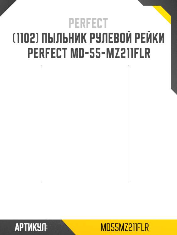 Пыльник рулевой рейки perfect md-55-mz211flr perfect md55mz211flr