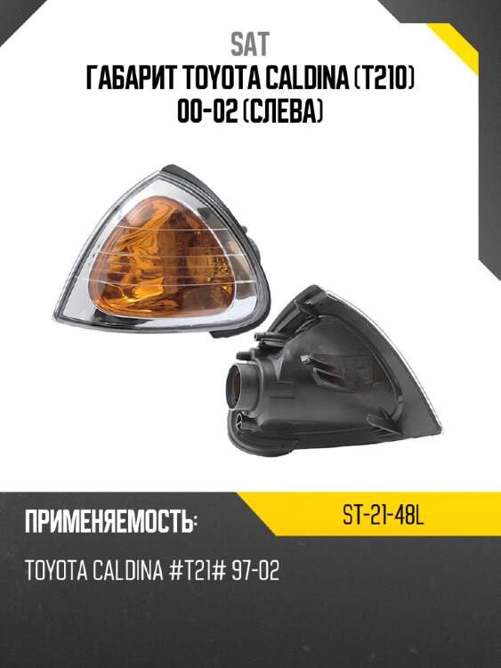 Габарит toyota caldina t210 00-02 слева sat st-21-48l