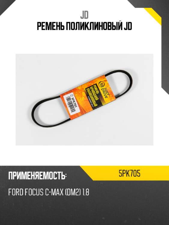 Ремень поликлиновый jd jd 5pk705