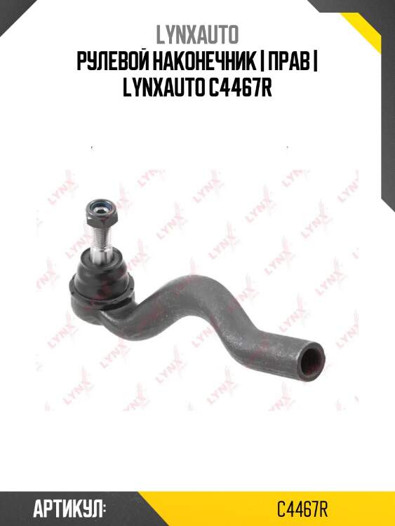 Рулевой наконечник | прав | lynxauto c4467r