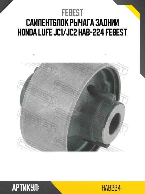 Сайлентблок рычага задний honda lufe jc1/jc2 hab-224 febest