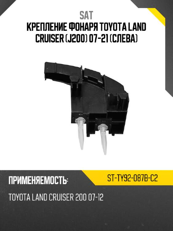 Крепление фонаря toyota land cruiser j200 07-21 слева sat st-ty92-087b-c2