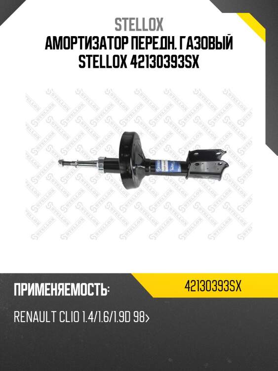 Амортизатор передний газовый, renault clio 1.4/1.6/1.9d 98-