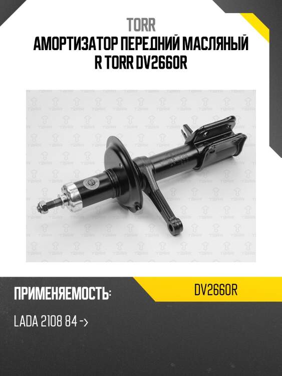 Амортизатор передний масляный r torr dv2660r