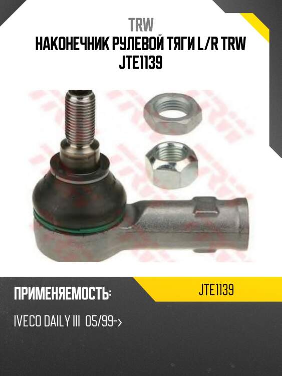 Наконечник рулевой тяги l/r trw jte1139