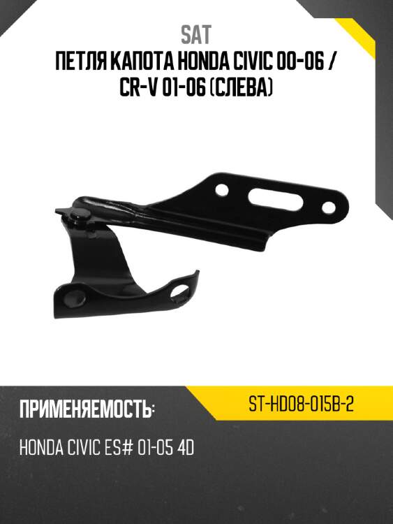 Петля капота honda civic 00-06  sat st-hd08-015b-2