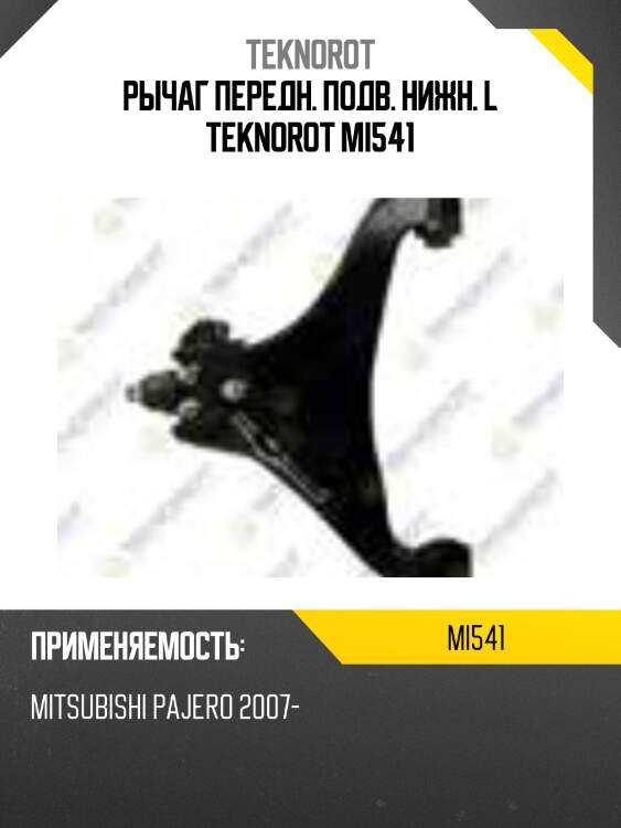 Рычаг передн. подв. нижн. l teknorot mi541