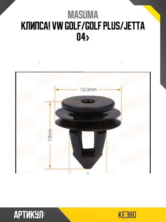 Клипса!\ vw golf/golf plus/jetta 04>