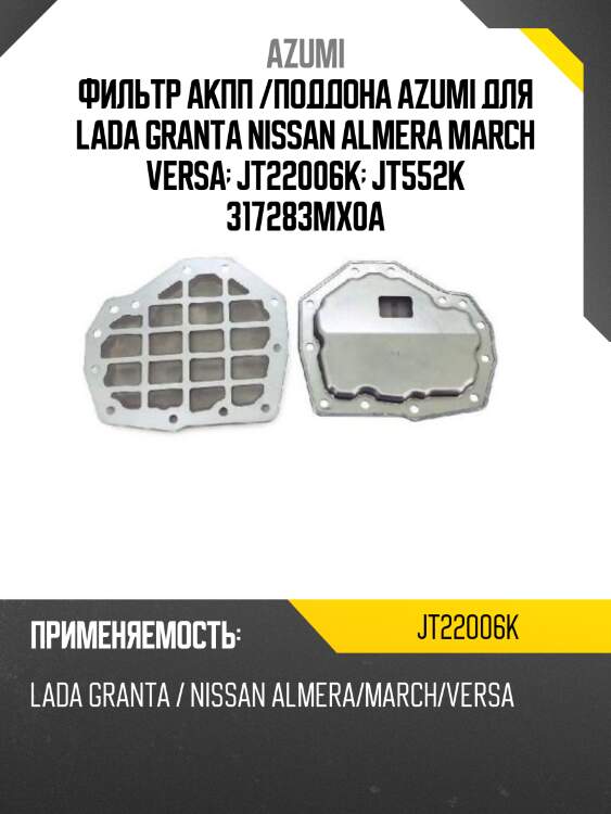 Фильтр акпп /поддона azumi для lada granta nissan almera march versa  jt22006k  jt552k 317283mx0a