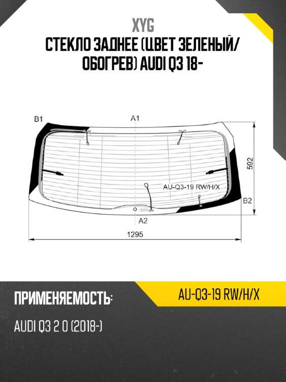 Стекло заднее цвет зеленый xyg au-q3-19 rw/h/x