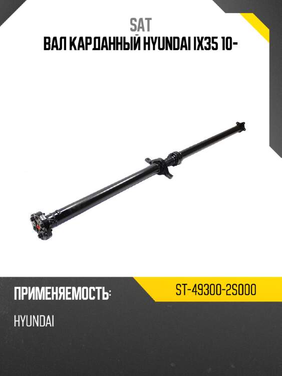 Вал карданный hyundai ix35 10- sat st-49300-2s000