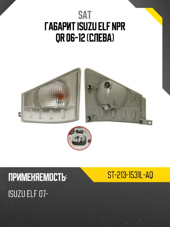 Габарит isuzu elf npr qr 06-12 слева sat st-213-1531l-aq