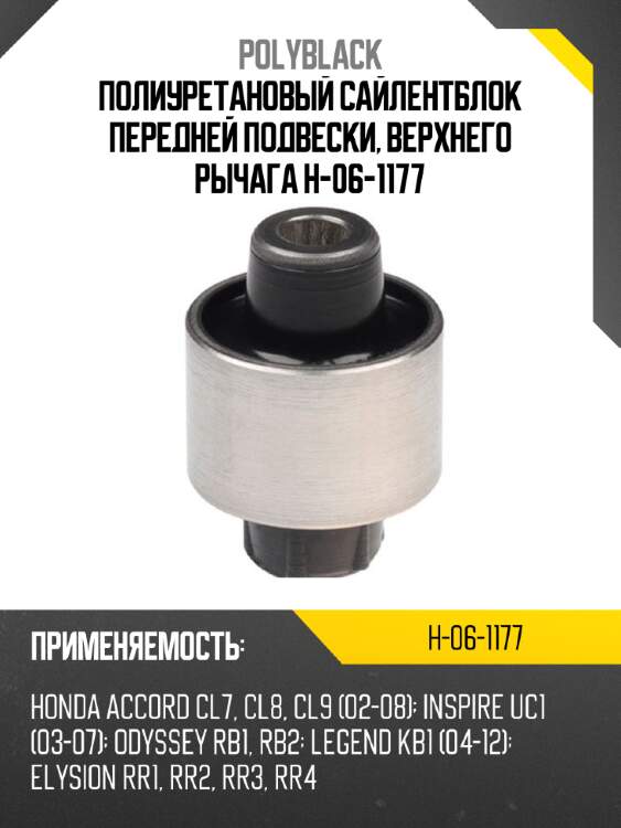Полиуретановый сайлентблок передней подвески, верхнего рычага h-06-1177
