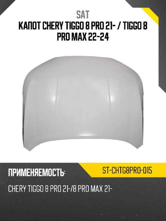 Капот chery tiggo 8 pro 21-  sat st-chtg8pro-015