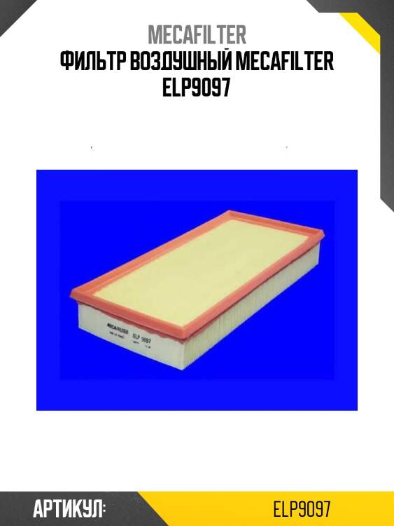 Фильтр воздушный mecafilter elp9097