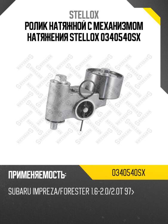 Ролик натяжной c механизмом натяжения, subaru impreza/forester 1.6-2.0/2.0t 97-
