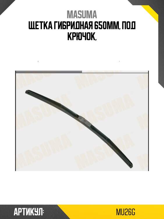 Щетка гибридная 650mm, под крючок,