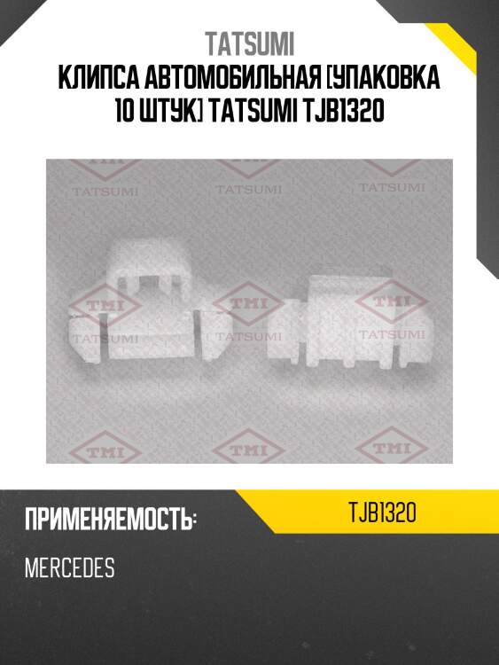Клипса автомобильная [упаковка 10 штук] tatsumi tjb1320