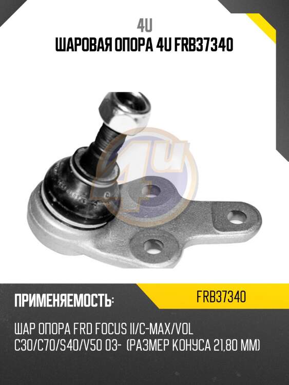 Шаровая опора 4u frb37340