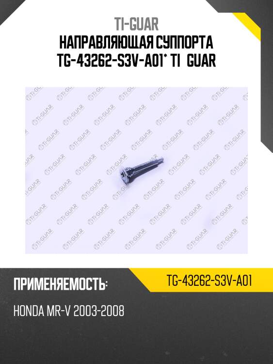 Направляющая суппорта tg-43262-s3v-a01* ti·guar
