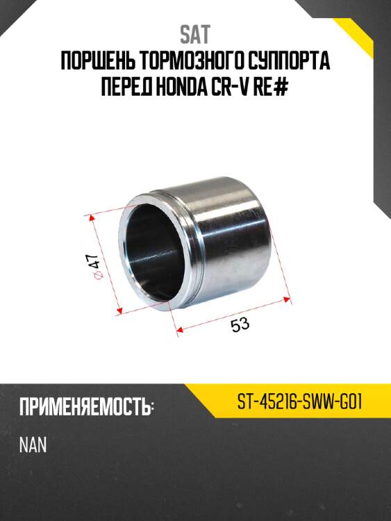 Поршень тормозного суппорта перед honda cr-v re# sat st-45216-sww-g01