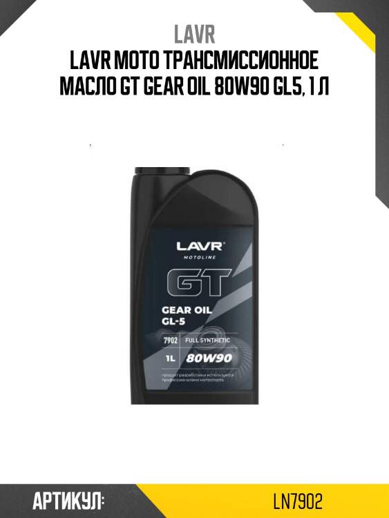 Lavr moto трансмиссионное масло gt gear oil 80w90 gl5, 1 л