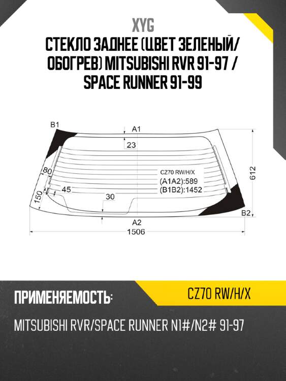 Стекло заднее цвет зеленый xyg cz70 rw/h/x