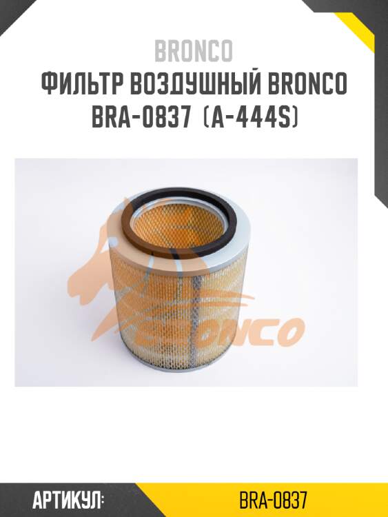 Фильтр воздушный bronco  bra-0837  (a-444s)