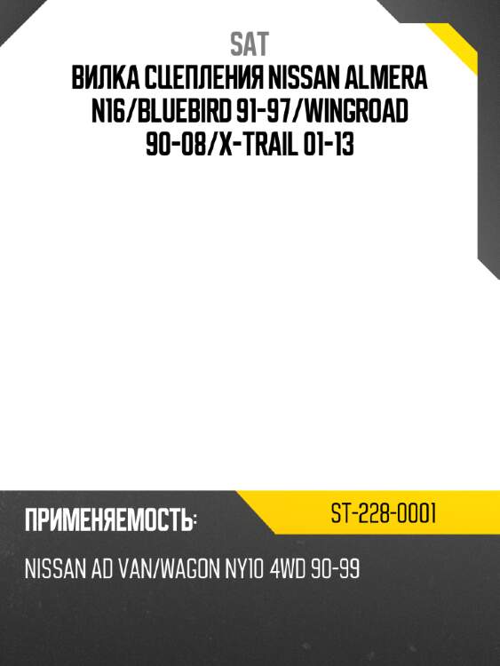 Вилка сцепления nissan almera n16 sat st-228-0001