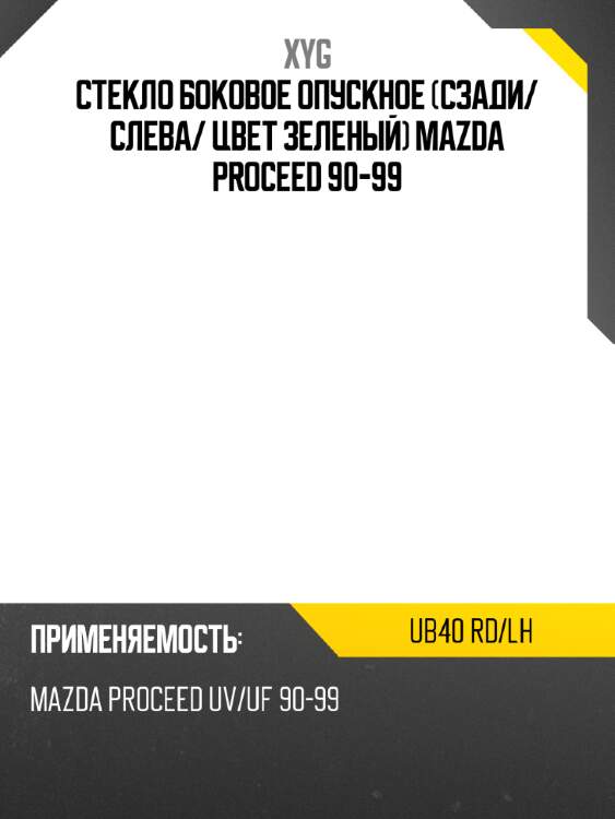 Стекло боковое опускное сзади xyg ub40 rd/lh