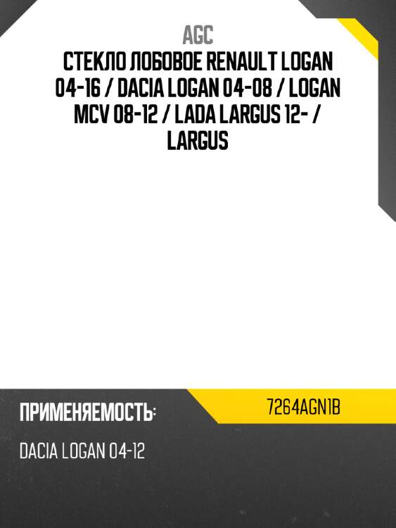 Стекло лобовое renault logan 04-16  agc 7264agn1b