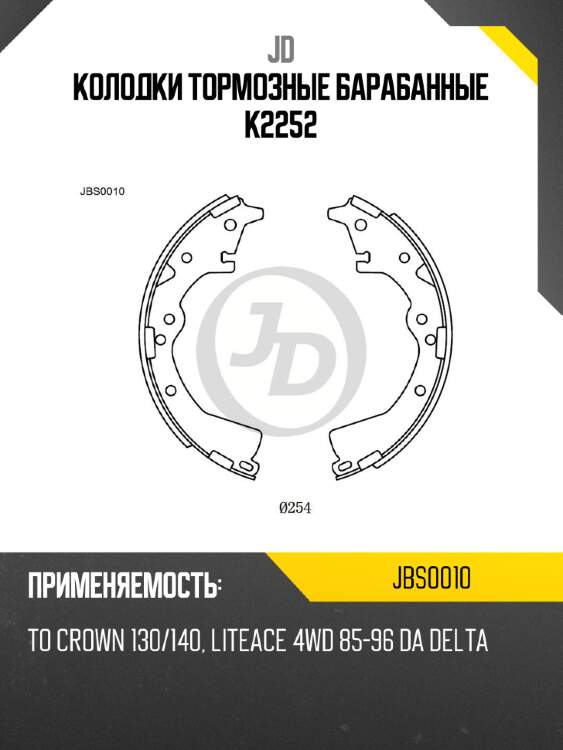 Колодки тормозные барабанные k2252 jd jbs0010