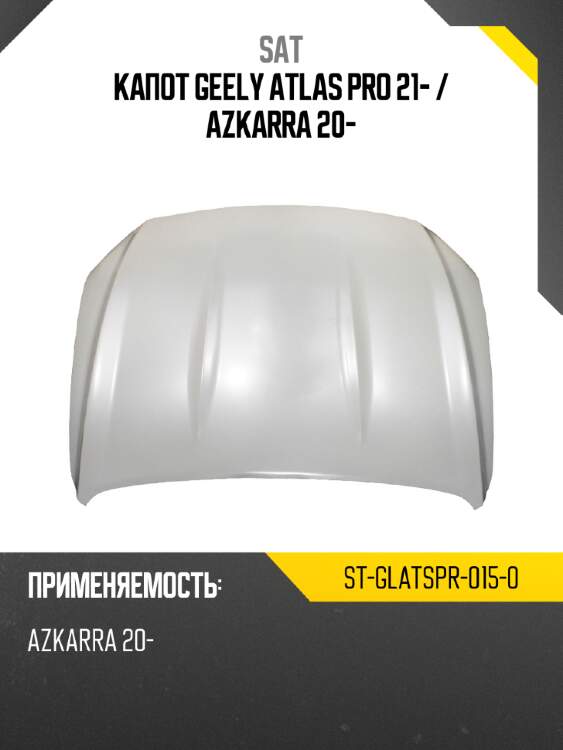 Капот geely atlas pro 21-  sat st-glatspr-015-0