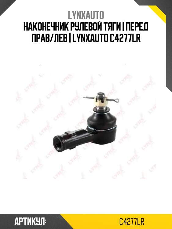Наконечник рулевой тяги | перед прав/лев | lynxauto c4277lr
