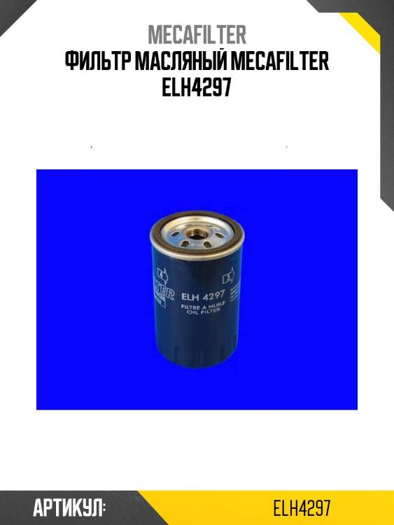 Фильтр масляный mecafilter elh4297