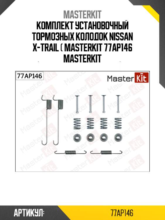 Комплект установочный тормозных колодок nissan x-trail ( masterkit 77ap146 masterkit
