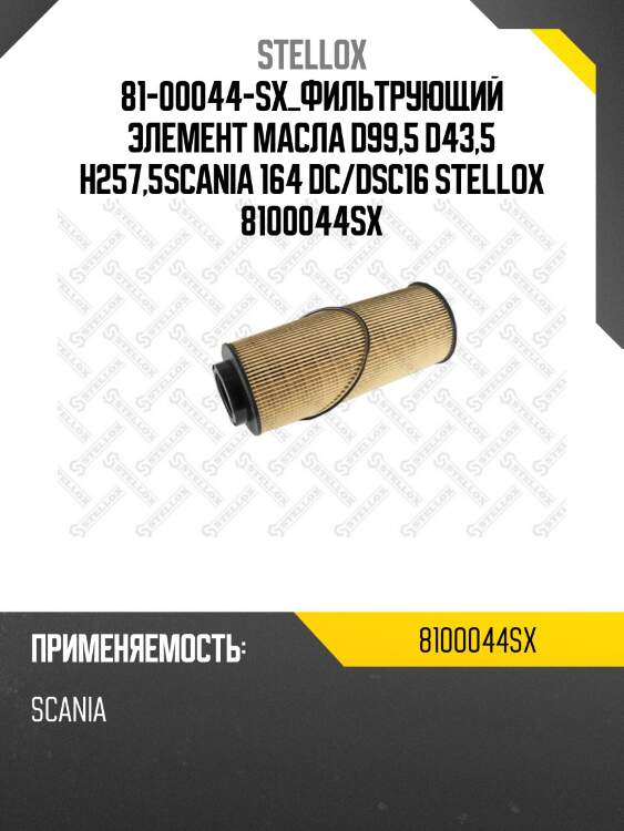 Фильтрующий элемент масла d99,5 d43,5 h257,5,scania 164 dc/dsc16