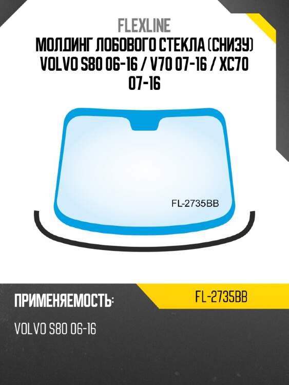 Молдинг лобового стекла снизу volvo s80 06-16  flexline fl-2735bb