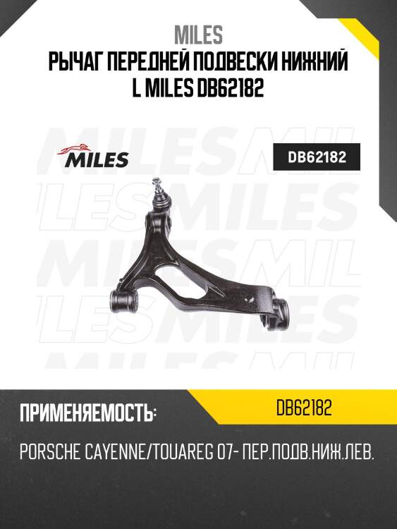 Рычаг передней подвески нижний l miles db62182