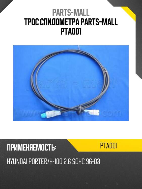 Трос спидометра parts-mall pta001