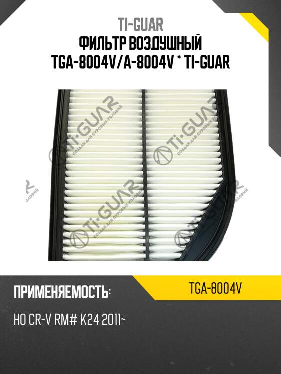 Фильтр воздушный tga-8004v/a-8004v * ti-guar