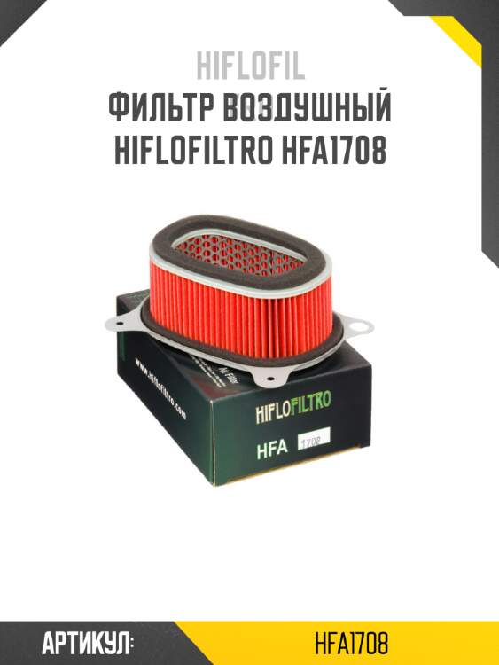 Фильтр воздушный hiflofiltro hfa1708