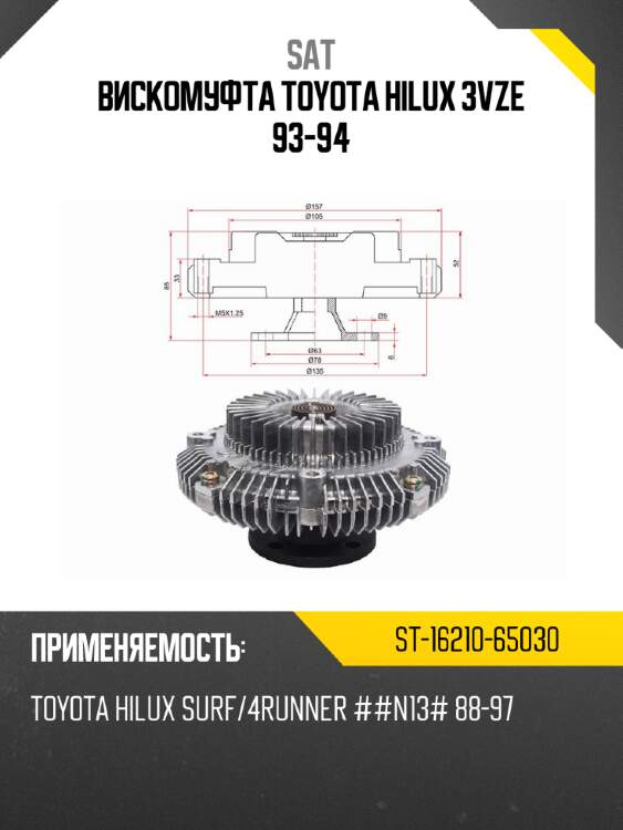 Вискомуфта toyota hilux 3vze 93-94 sat st-16210-65030