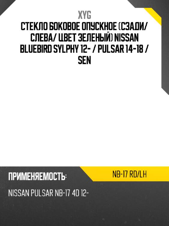 Стекло боковое опускное сзади xyg nb-17 rd/lh