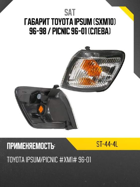 Габарит toyota ipsum sxm10 96-98  sat st-44-4l